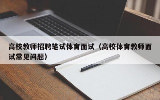高校教师招聘笔试体育面试（高校体育教师面试常见问题）