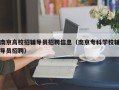 南京高校招辅导员招聘信息（南京专科学校辅导员招聘）