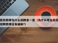 高校教师为什么招聘多一些（为什么现在高校招聘教师还有编制?）