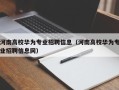 河南高校华为专业招聘信息（河南高校华为专业招聘信息网）