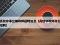 高校非事业编教师招聘信息（高校非教师岗位招聘）