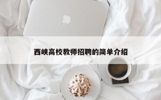 西峡高校教师招聘的简单介绍