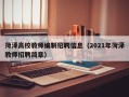 菏泽高校教师编制招聘信息（2021年菏泽教师招聘简章）