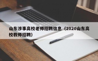 山东涉事高校老师招聘信息（2020山东高校教师招聘）