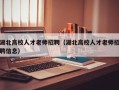 湖北高校人才老师招聘（湖北高校人才老师招聘信息）