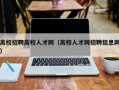 高校招聘高校人才网（高校人才网招聘信息网）