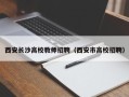 西安长沙高校教师招聘（西安市高校招聘）