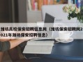 潍坊高校保安招聘信息网（潍坊保安招聘网2021年潍坊保安招聘信息）