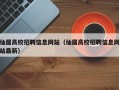 仙居高校招聘信息网站（仙居高校招聘信息网站最新）