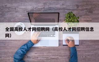 全国高校人才网招聘网（高校人才网招聘信息网）