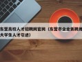 东营高校人才招聘网官网（东营市企业新聘用大学生人才引进）