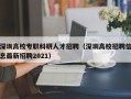 深圳高校专职科研人才招聘（深圳高校招聘信息最新招聘2021）
