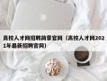 高校人才网招聘简章官网（高校人才网2021年最新招聘官网）