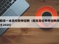 西安一本高校教师招聘（西安高校教师招聘硕士2020）