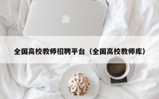 全国高校教师招聘平台（全国高校教师库）