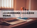 2019高校教师招聘网（2021年高校教师招聘网）