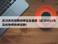 武汉高校招聘讲师信息最新（武汉2021年高校教师教师招聘）
