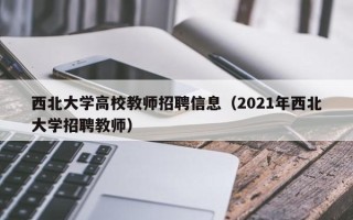 西北大学高校教师招聘信息（2021年西北大学招聘教师）