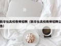 新华社高校教师招聘（新华社高校教师招聘公告）