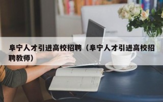 阜宁人才引进高校招聘（阜宁人才引进高校招聘教师）