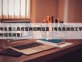 粤东第二高校官网招聘信息（粤东高级技工学校招生简章）