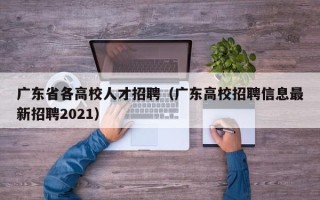 广东省各高校人才招聘（广东高校招聘信息最新招聘2021）