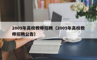 2009年高校教师招聘（2009年高校教师招聘公告）