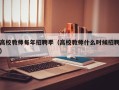 高校教师每年招聘季（高校教师什么时候招聘）