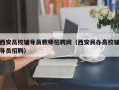 西安高校辅导员教师招聘网（西安民办高校辅导员招聘）