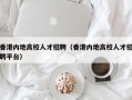 香港内地高校人才招聘（香港内地高校人才招聘平台）