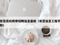 安慧高校教师招聘信息最新（安慧信息工程学院）