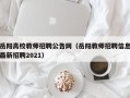 岳阳高校教师招聘公告网（岳阳教师招聘信息最新招聘2021）