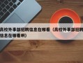 高校外事部招聘信息在哪看（高校外事部招聘信息在哪看啊）