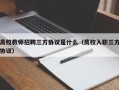 高校教师招聘三方协议是什么（高校入职三方协议）