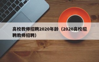 高校教师招聘2020年龄（2020高校招聘教师招聘）