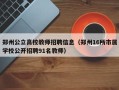 郑州公立高校教师招聘信息（郑州16所市属学校公开招聘91名教师）