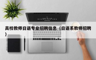 高校教师日语专业招聘信息（日语系教师招聘）