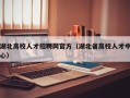 湖北高校人才招聘网官方（湖北省高校人才中心）
