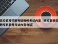 高校教师招聘专职教师考试内容（高校教师招聘专职教师考试内容包括）