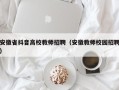 安徽省抖音高校教师招聘（安徽教师校园招聘）