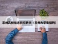 常州高校信息网招聘网（常州大学生招聘）