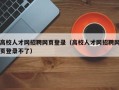 高校人才网招聘网页登录（高校人才网招聘网页登录不了）