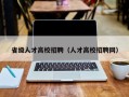 省级人才高校招聘（人才高校招聘网）