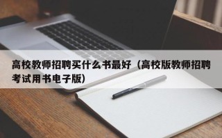 高校教师招聘买什么书最好（高校版教师招聘考试用书电子版）