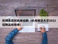 杭师大高校教师招聘（杭州师范大学2021招聘高校教师）