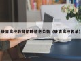 驻青高校教师招聘信息公告（驻青高校名单）