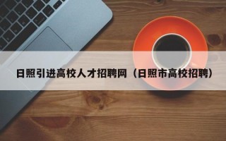 日照引进高校人才招聘网（日照市高校招聘）