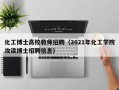 化工博士高校教师招聘（2021年化工学院攻读博士招聘信息）