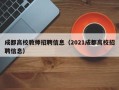 成都高校教师招聘信息（2021成都高校招聘信息）