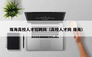 珠海高校人才招聘网（高校人才网 珠海）